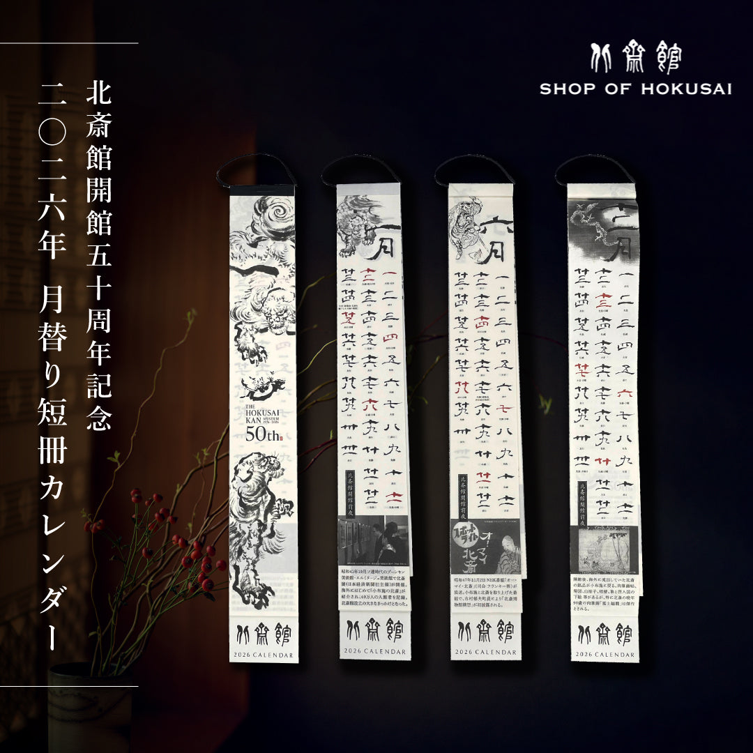 北斎館 2026年 月替り短冊カレンダー 開館50周年記念 – Shop of