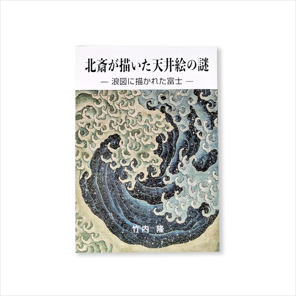 書籍「北斎が描いた天井絵の謎 ー浪図に描かれた富士ー」 – Shop of