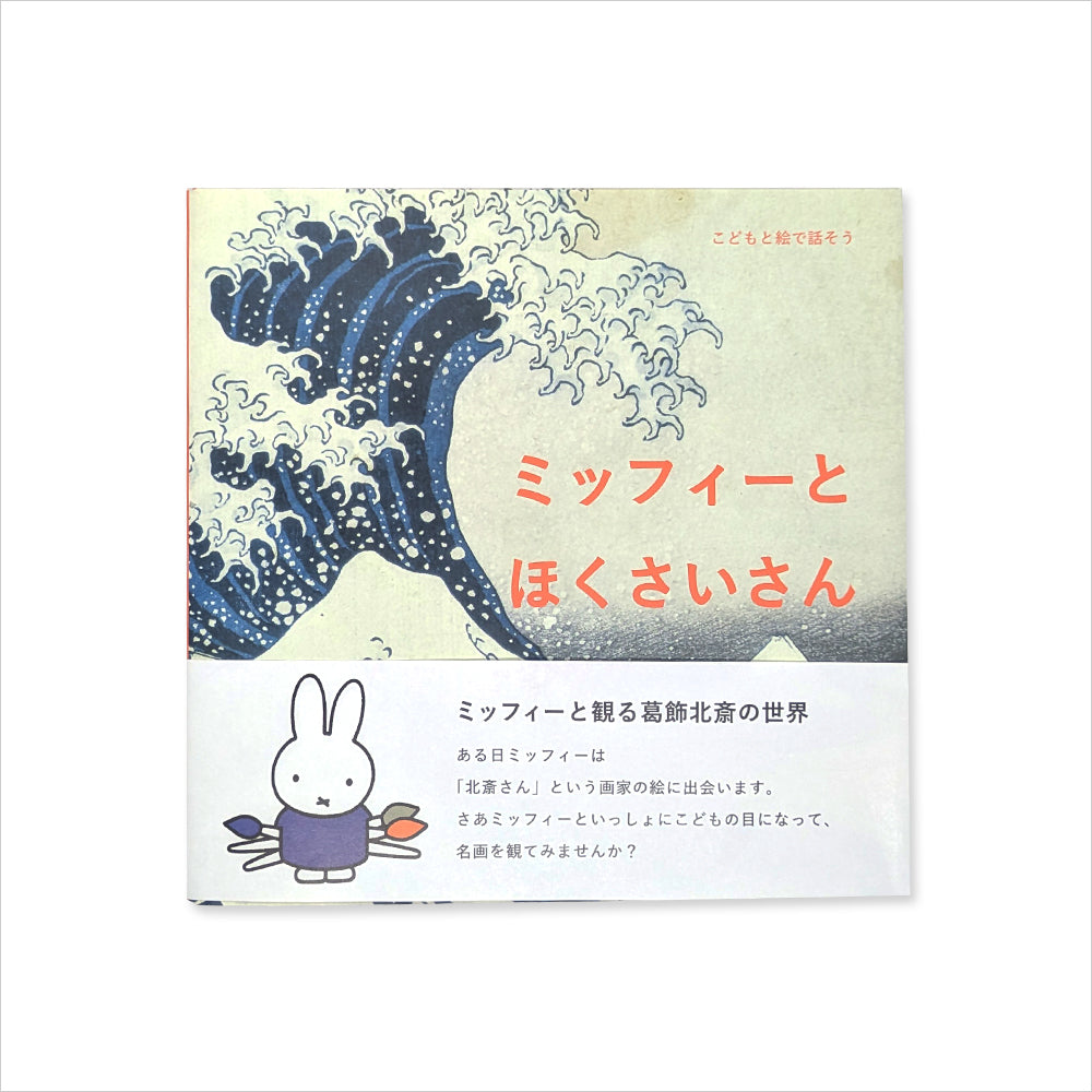 書籍 こどもと絵で話そう ミッフィーとほくさいさん – Shop of Hokusai