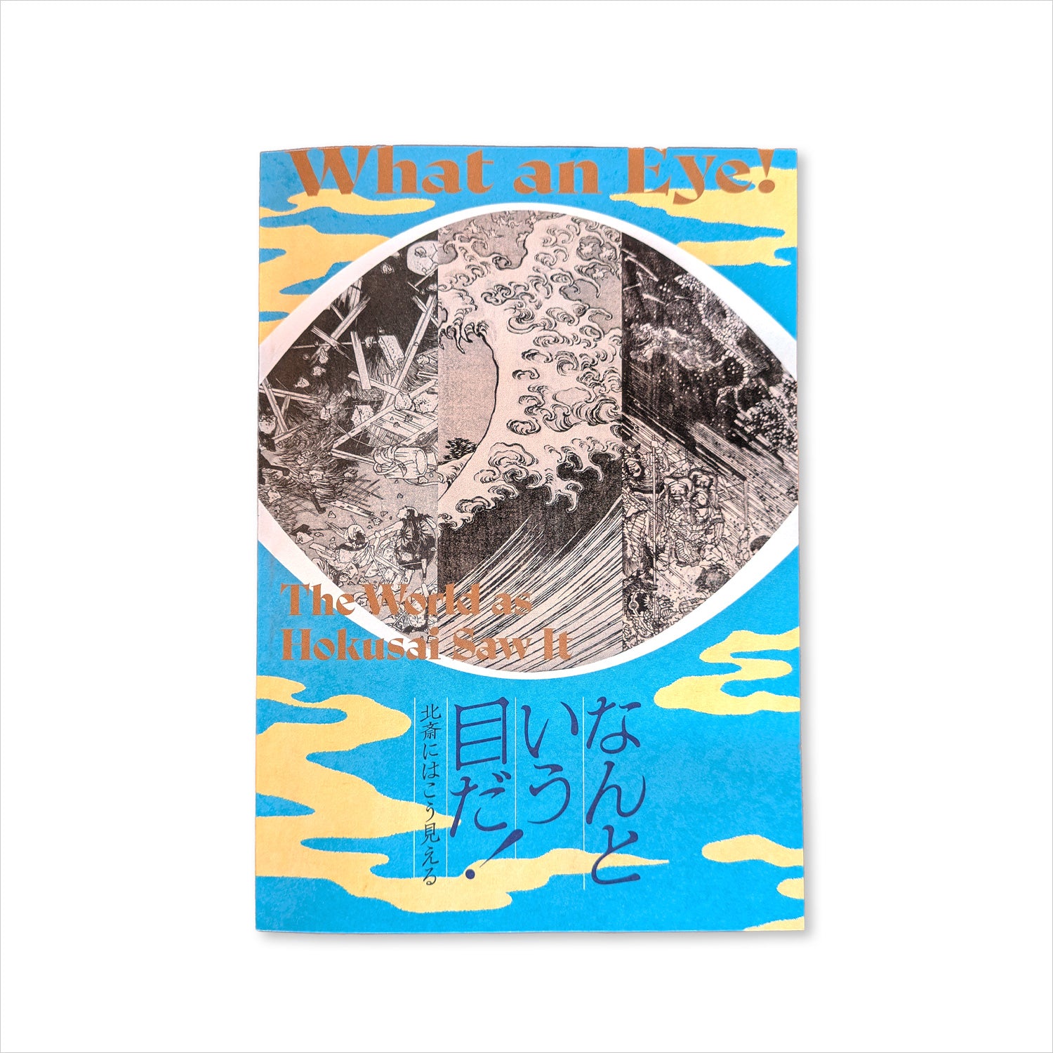 企画展小冊子 「なんという目だ！北斎にはこう見える」(2025年10月
