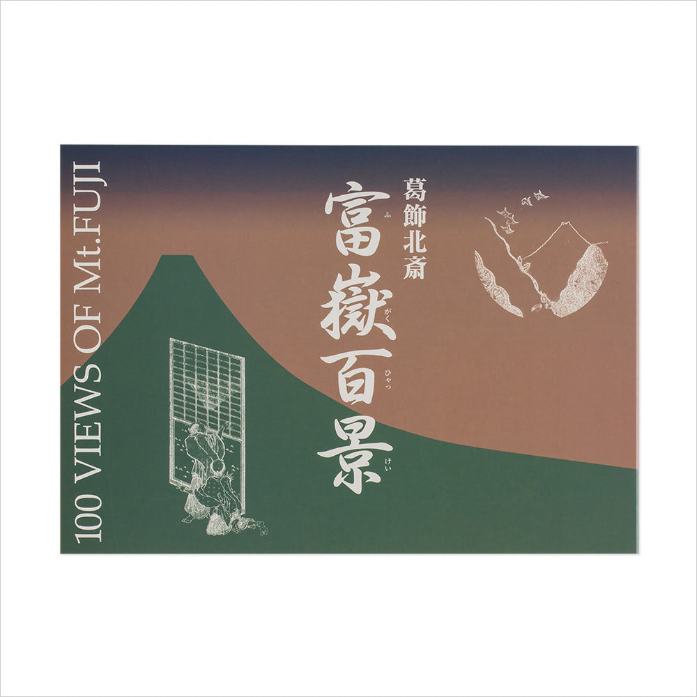 富嶽百景図録 – Shop of Hokusai ｜ 北斎館ネットショップ