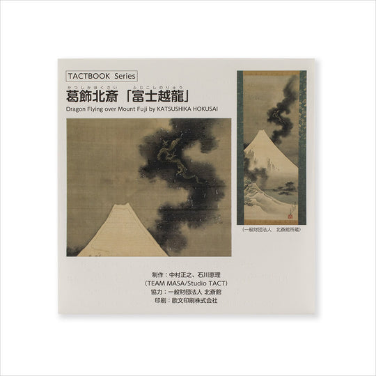 触察絵本 さわる「富士越龍(ふじこしのりゅう)」