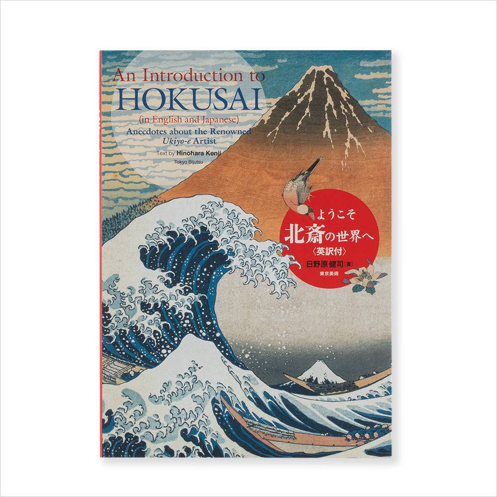 ようこそ北斎の世界へ 英訳付: An Introduction to Hokusai (In