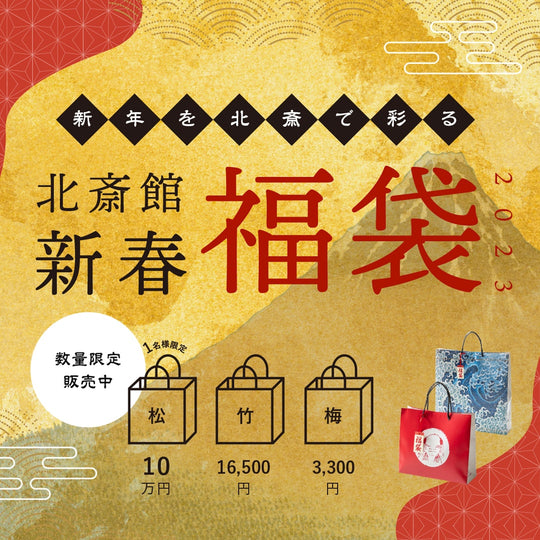 2023年新春福袋販売スタート！