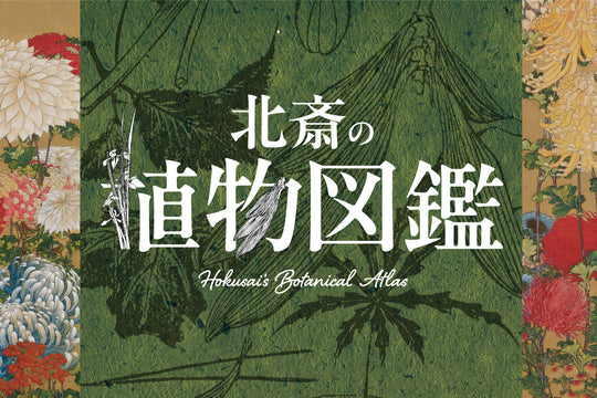 『北斎の植物図鑑』展 関連アイテムのご紹介