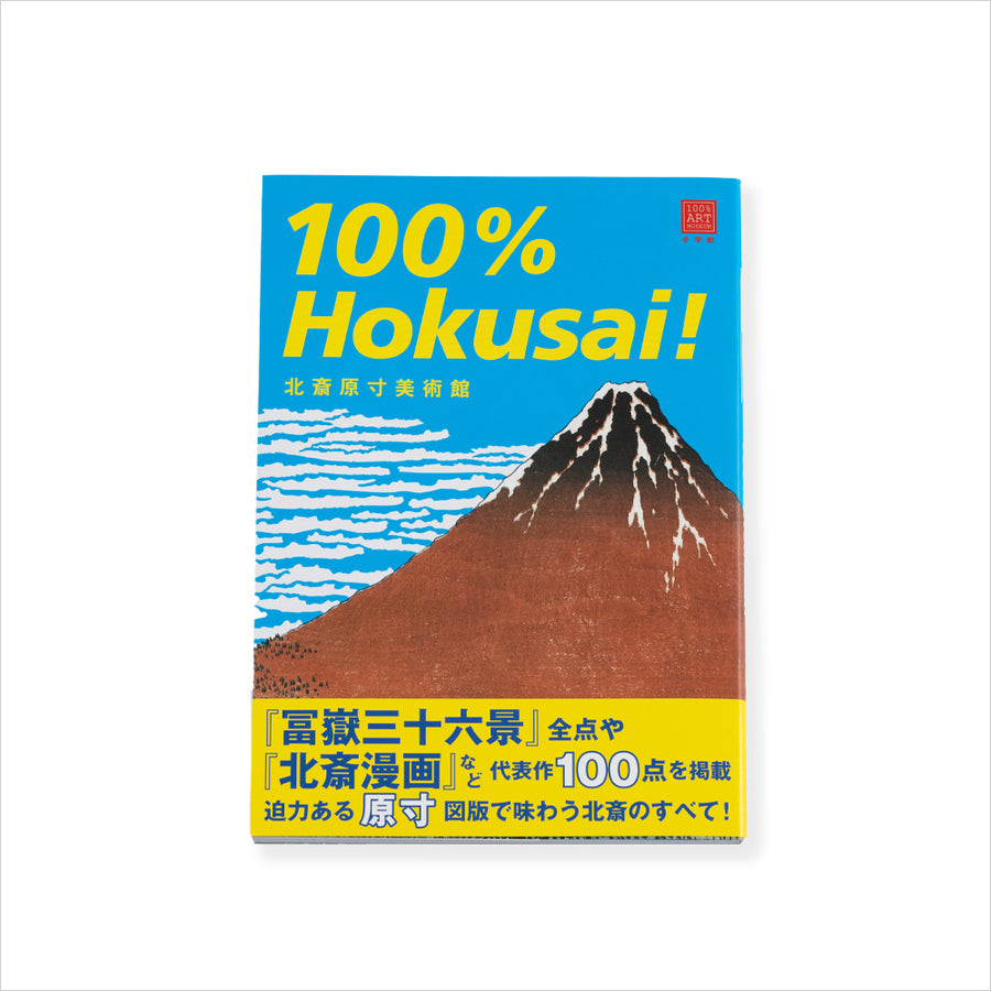 北斎原寸美術館 100%Hokusai!