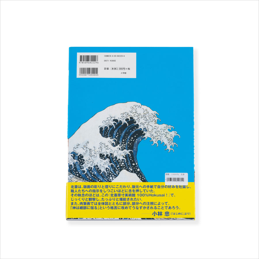 北斎原寸美術館 100%Hokusai!