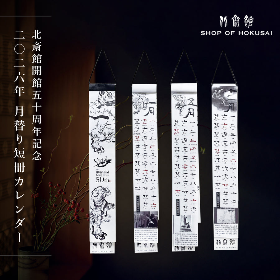 北斎館 2026年 月替り短冊カレンダー 開館50周年記念 ※10/20より発送
