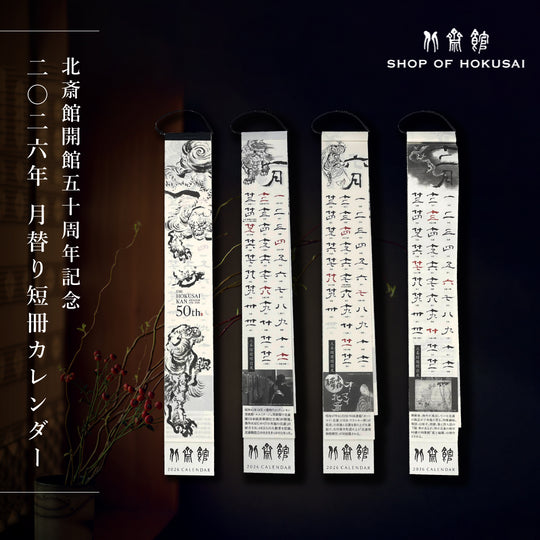 北斎館 2026年 月替り短冊カレンダー 開館50周年記念