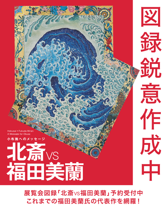 【予約販売 / 入荷次第発送】図録「北斎 vs 福田美蘭 小布施へのメッセージ」
