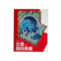 図録「北斎 vs 福田美蘭 小布施へのメッセージ」 – Shop of Hokusai
