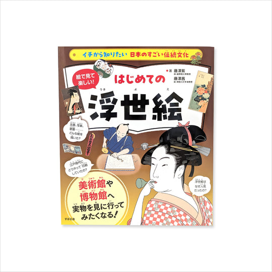 書籍 イチから知りたい 日本のすごい伝統文化 絵で見て楽しい！はじめての浮世絵