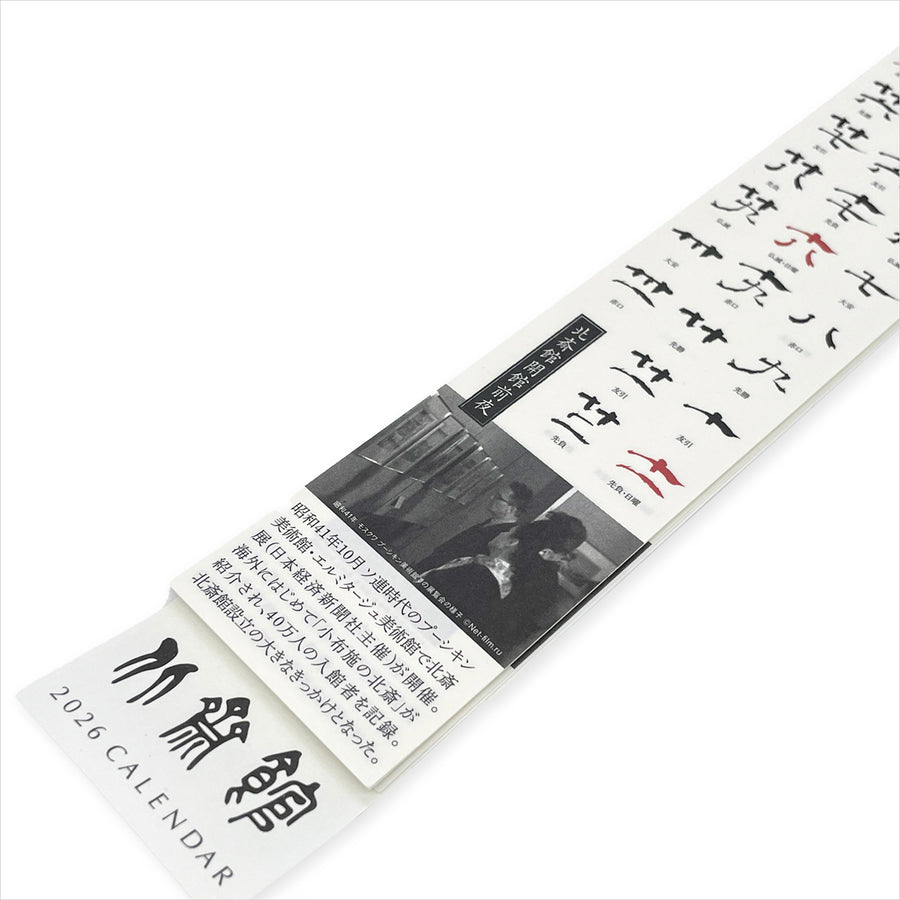 北斎館 2026年 月替り短冊カレンダー 開館50周年記念