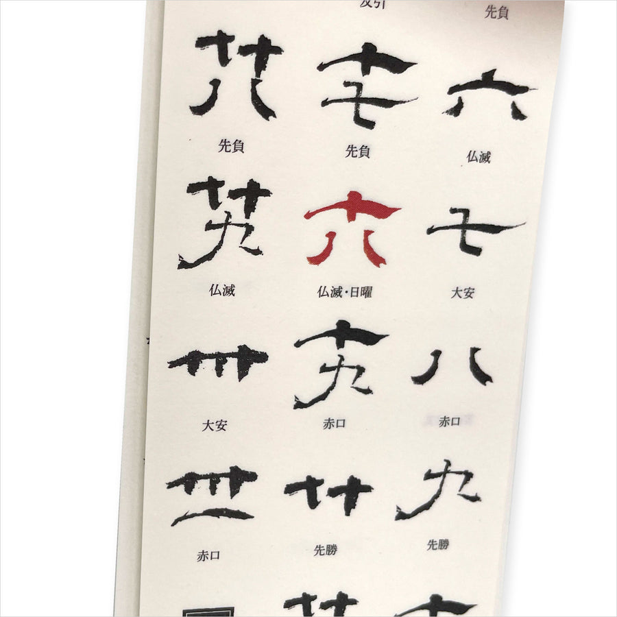 北斎館 2026年 月替り短冊カレンダー 開館50周年記念