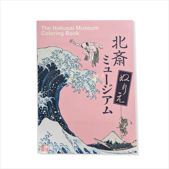 書籍 北斎 ぬりえミュージアム ｜ The Hokusai Museum Coloring Book (小学館 アートぬりえBOOK)