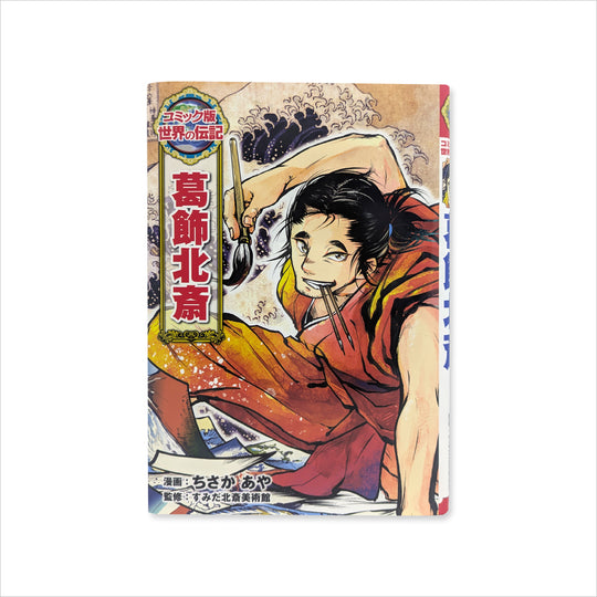 書籍 葛飾北斎 コミック版 世界の伝記(37)