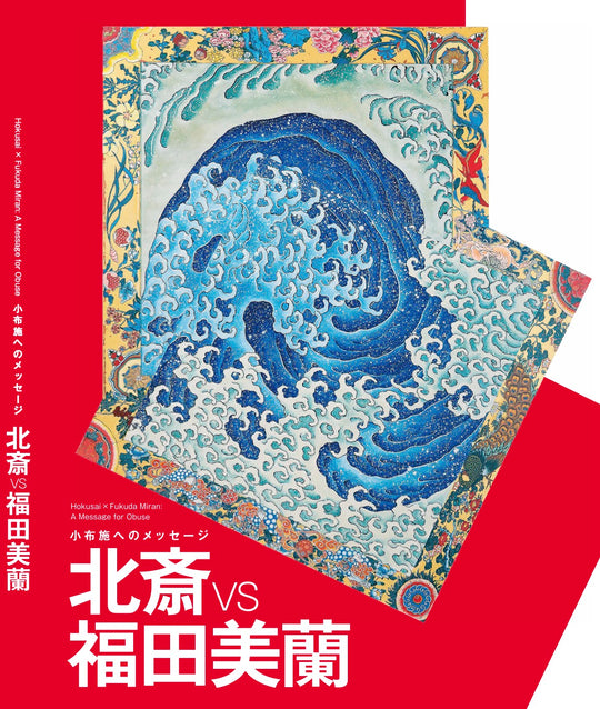 図録「北斎 vs 福田美蘭 小布施へのメッセージ」