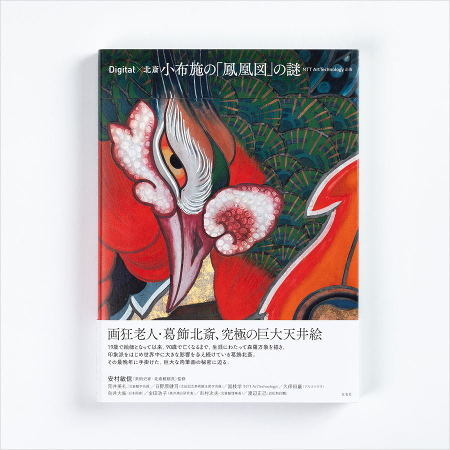 書籍「Digital×北斎 小布施の「鳳凰図」の謎」