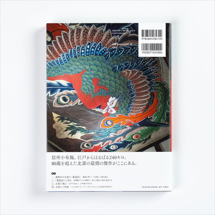 書籍「Digital×北斎 小布施の「鳳凰図」の謎」