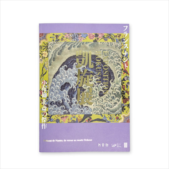 企画展小冊子『フランス ナント「EXPOSITION HOKUSAI」凱旋展  小布施 北斎の傑作』(2026年10月24日〜2027年1月17日)