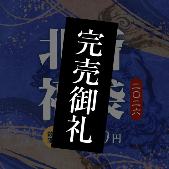 【数量限定】北斎 福袋2026