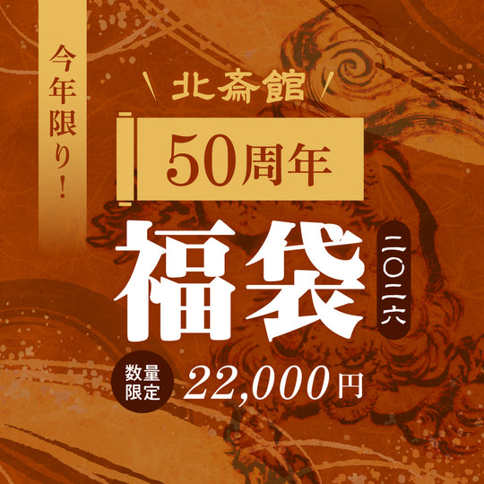【数量限定】北斎館50周年福袋 2026