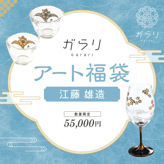 【数量限定】ガラリ　アート福袋　江藤雄造（漆芸家）