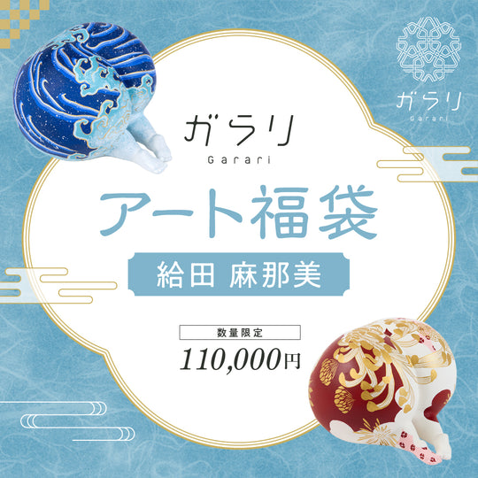 【数量限定】ガラリ　アート福袋　給田麻那美（寺院彩色師・現代美術家）