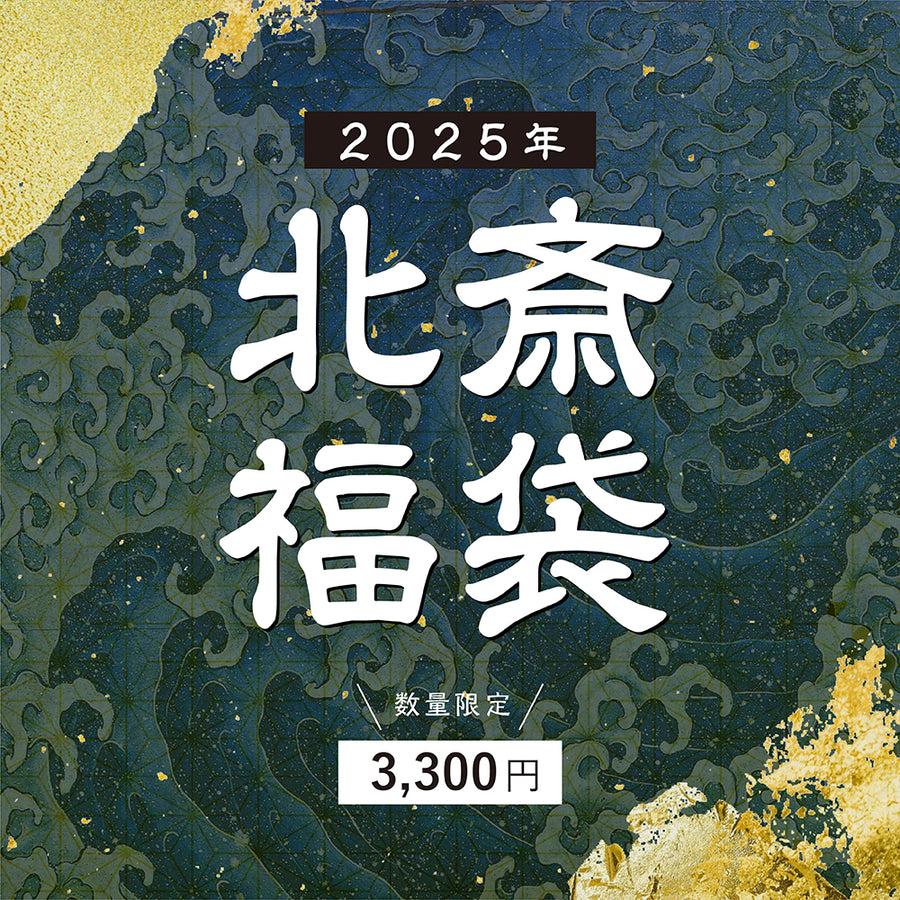 【数量限定】北斎 福袋2025