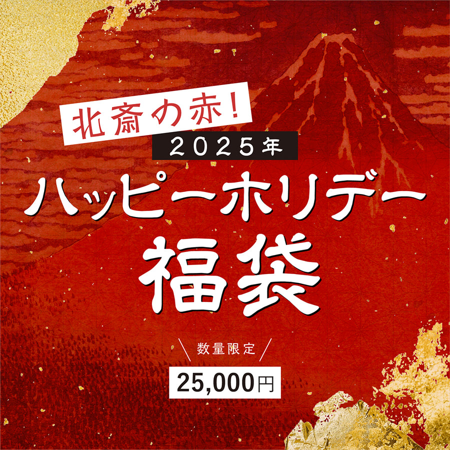 【数量限定】北斎の赤！ハッピーホリデー福袋