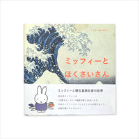 書籍 こどもと絵で話そう ミッフィーとほくさいさん – Shop of Hokusai