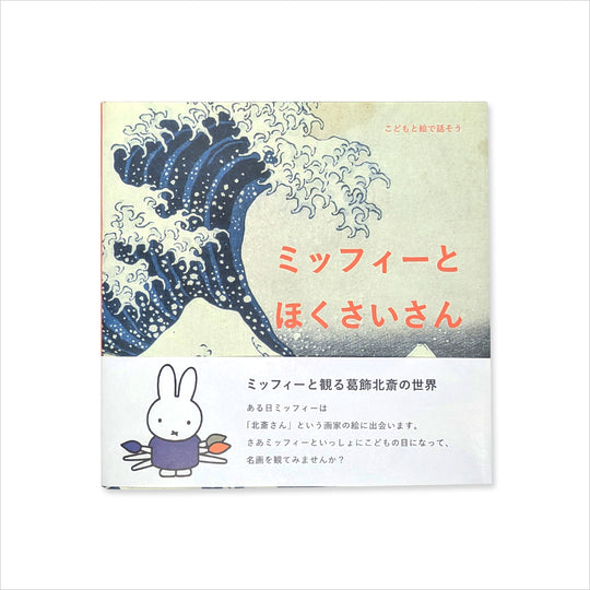 書籍 こどもと絵で話そう ミッフィーとほくさいさん