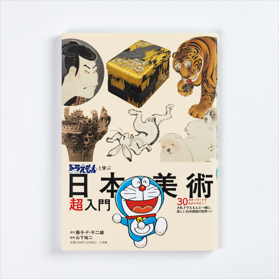 図録「ドラえもんと学ぶ日本美術超入門」