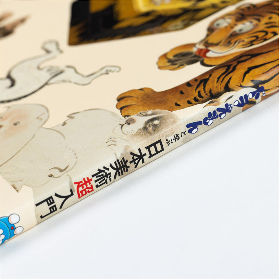 図録「ドラえもんと学ぶ日本美術超入門」