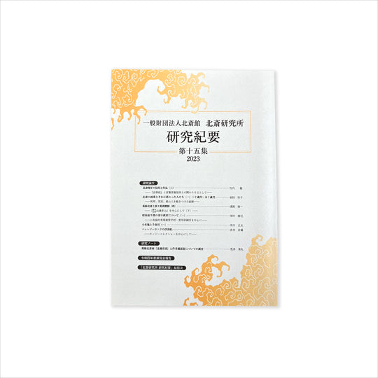 北斎研究所発行 北斎研究紀要 十五集