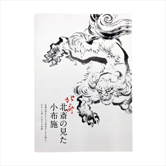 小冊子「北斎の見た小布施　-北斎が訪れたころの景色がいまも残る小さくて美しいまち小布施-」