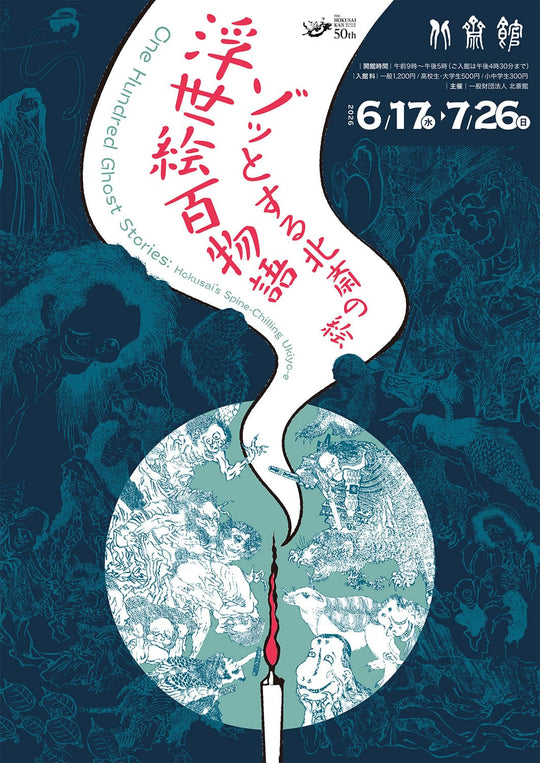 企画展小冊子 「浮世絵百物語　ゾットする北斎の絵」(2026年6月17日〜2026年7月26日)