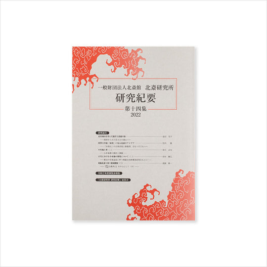 北斎研究所発行 北斎研究紀要 十四集