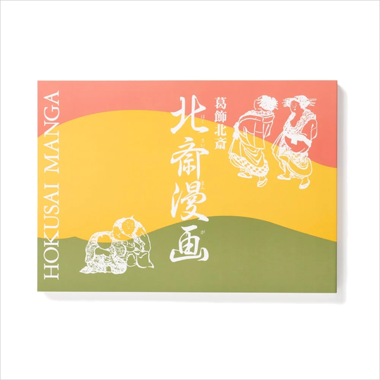 北斎漫画