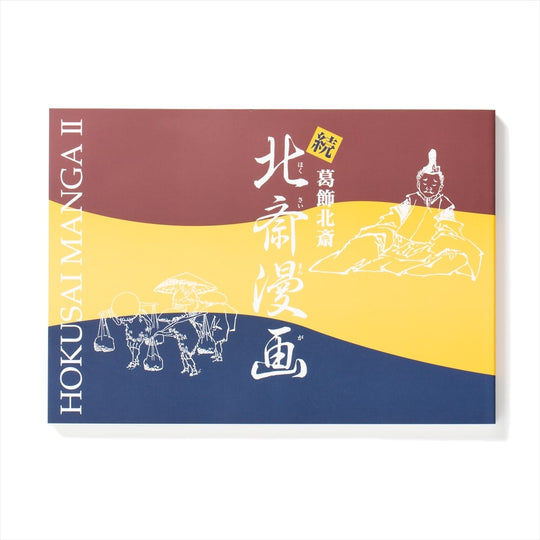 続 北斎漫画図録