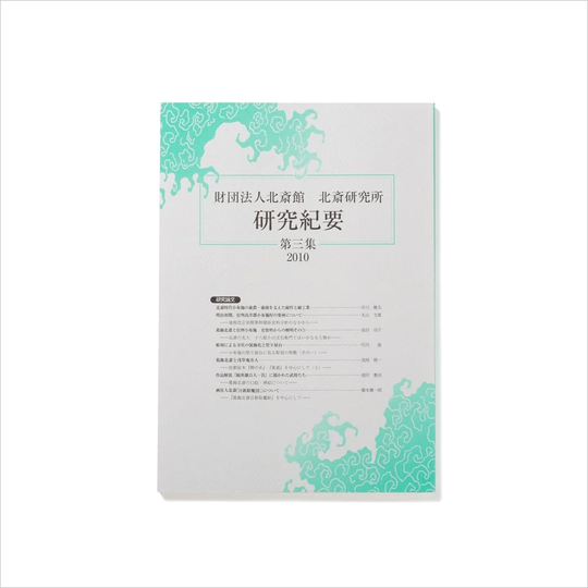 北斎研究所発行 北斎研究紀要 三集