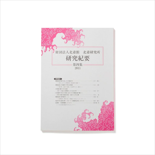 北斎研究所発行 北斎研究紀要 四集