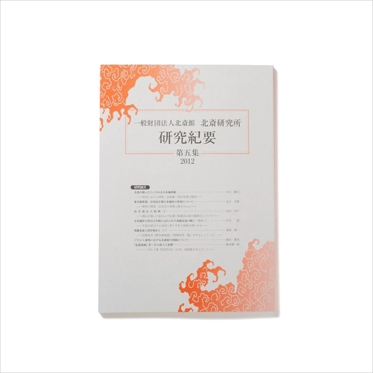北斎研究所発行 北斎研究紀要 五集