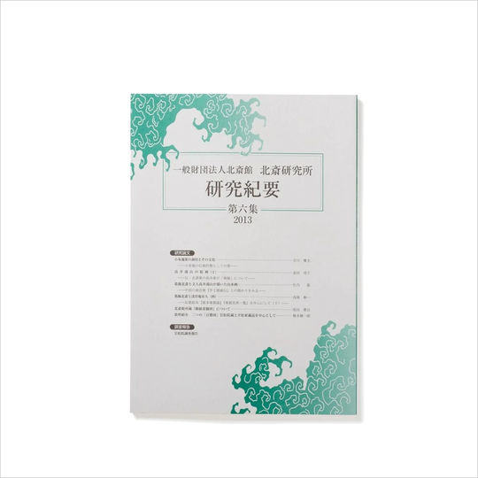 北斎研究所発行 北斎研究紀要 六集