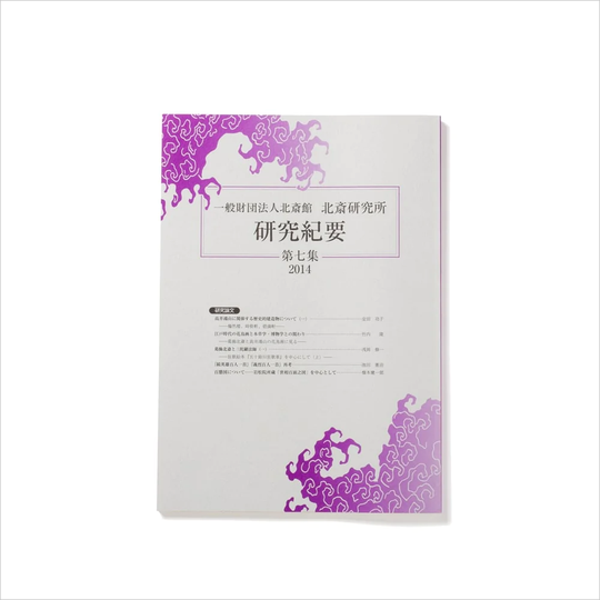 北斎研究所発行 北斎研究紀要 七集