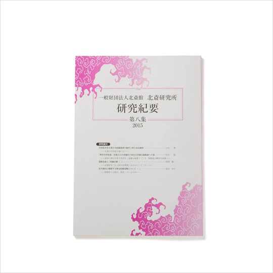 北斎研究所発行 北斎研究紀要 八集