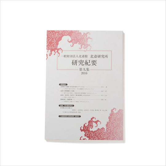 北斎研究所発行 北斎研究紀要 九集