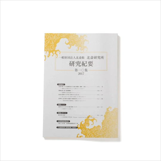 北斎研究所発行 北斎研究紀要 十集