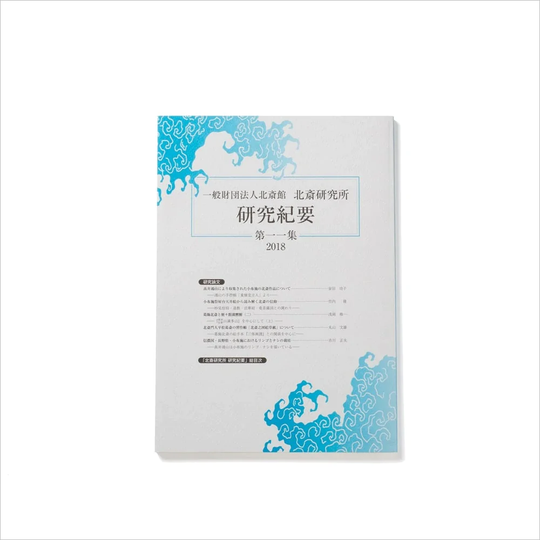 北斎研究所発行 北斎研究紀要 十一集