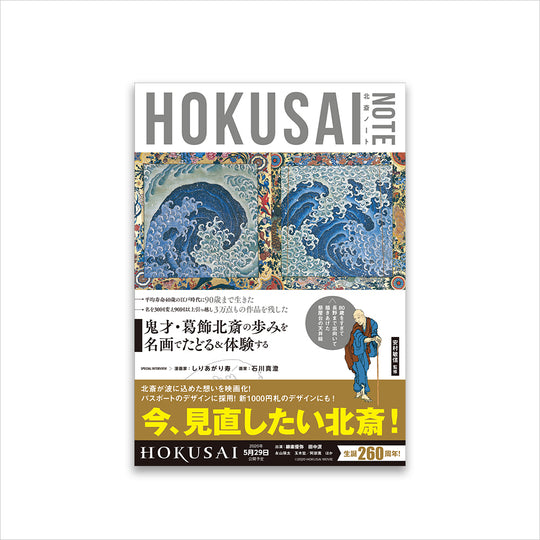 葛飾北斎を知る・体験する入門書『HOKUSAI NOTE』